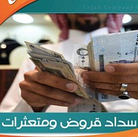 تسديد قروض وتعثرات مكة وجدة