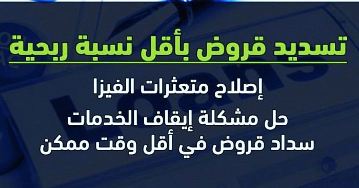 تسديد قروض جدة ومكه اتصل الان 0500004966