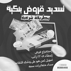 تسديد قروض ومتعثرات سمه