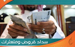 سداد قروض ومتعثرات