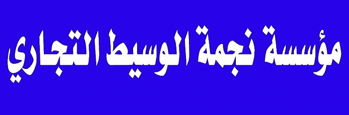 مؤسسة نجمة الوسيط لخدمات التمويل وتسديد القروض البنكية