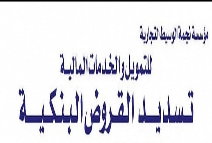 نجمة الوسيط تسديد ايقاف الخدمات وتعثرات سمة